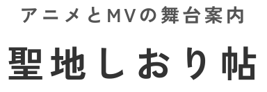 聖地しおり帖